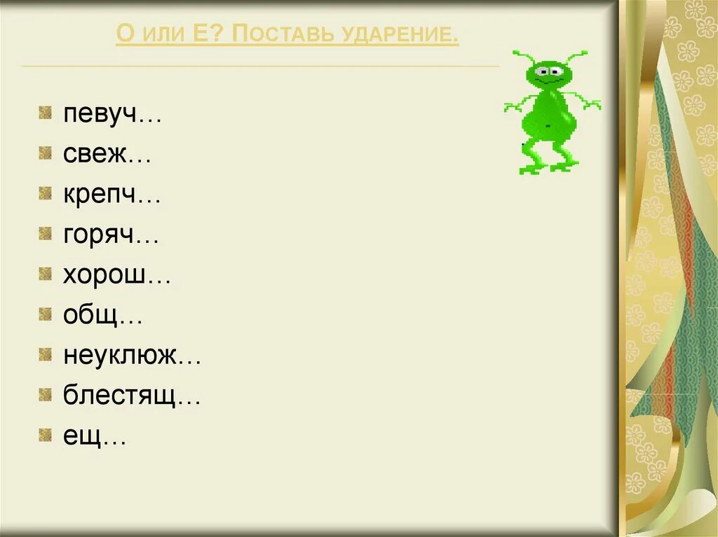 Могуч певуч. Певуче ударение. Наречия. Певуч свеж. Неуклюже поставить ударение.