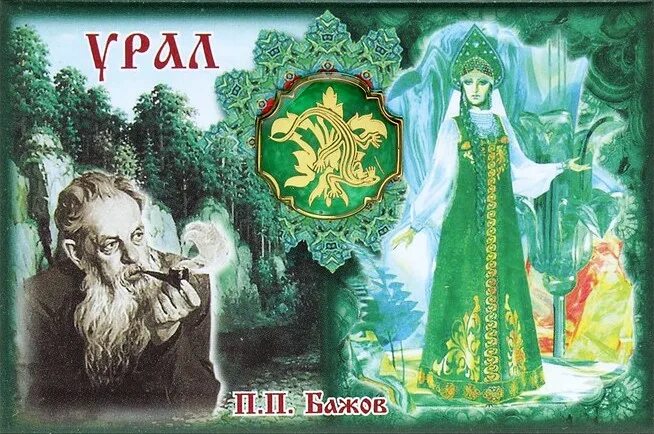 П п бажов. Юбилей бажова. Юбилей бажова. Уральский сказочник п. Уральский сказочник бажов.