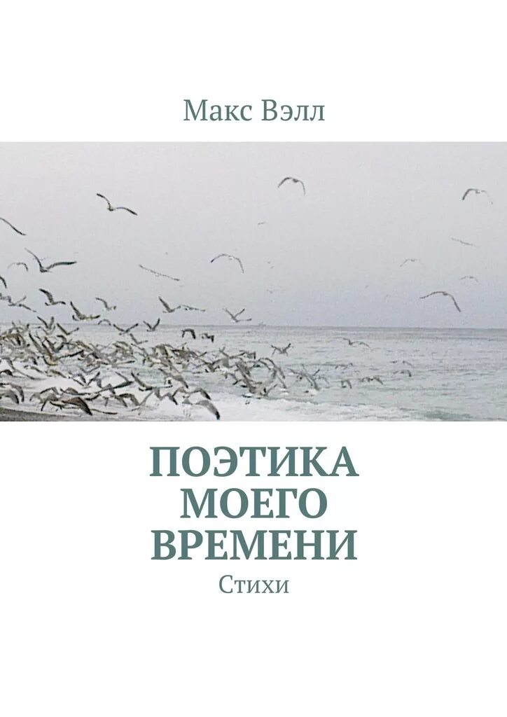 Книга время стихи. Книги Вэллы. Поэтика. Книга стихов время мое.