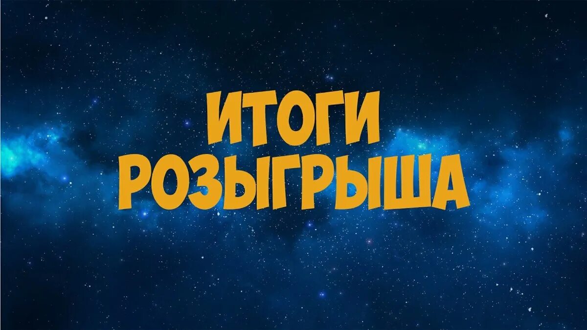 Итоги розыгрыша. Подведение итогов розыгрыша. Подводим итоги розыгрыша. Итоги розыгрыша картинка. Итоги розыгрыша викторины архангельск