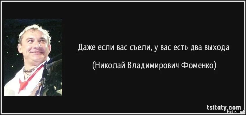 Человек это звучит гордо. Афоризмы Николая Фоменко. Кто встал того и тапки