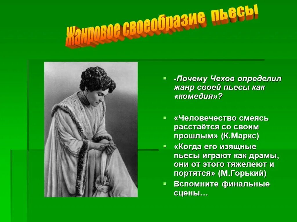 Определите жанр произведения а п чехова. Человечество смеясь расстается со своим прошлым. как чехов определил жанр своей пьесы. человечество смеясь расстается со своим прошлым автор. как определил жанр своей драмы а. п. чехов?.