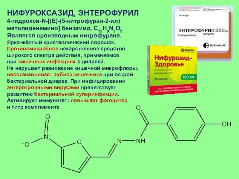 Нифуроксазид группа антибиотиков. Энтерофурил нифуроксазид. Нифуроксазид химическое строение. Нифуроксазид химическая структура.