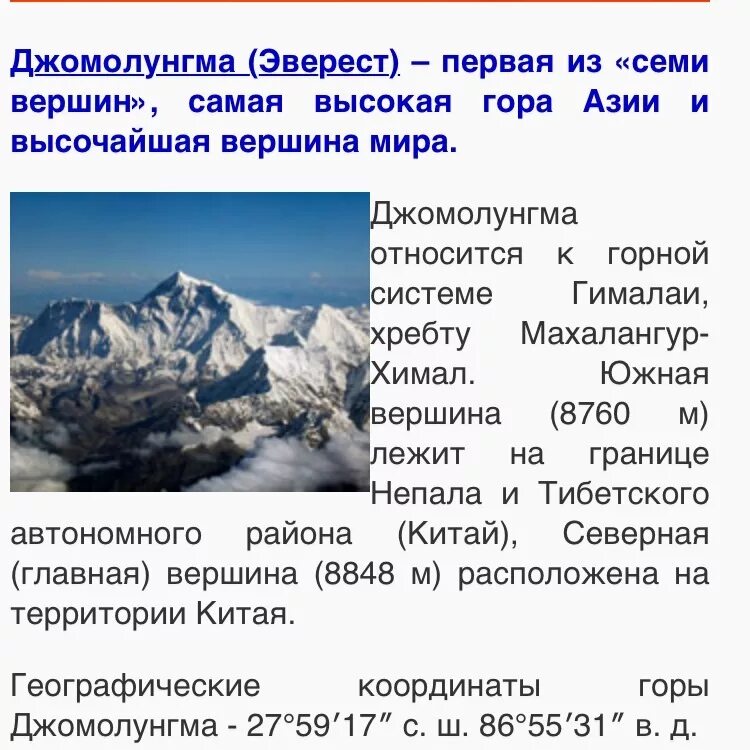 Направление простирания горной системы алтай. Тибет Гималаи, Джомолунгма, Эверест))). Координаты горы Джомолунгма 5 класс. Географические координаты вершины горы Гималаи. Самые высокие в мире – Гималаи, Джомолунгма (Эверест) карта.