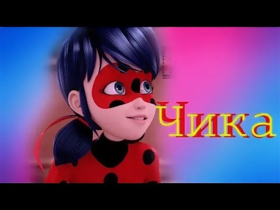 Чика чика с клипом. Чика чика леди.