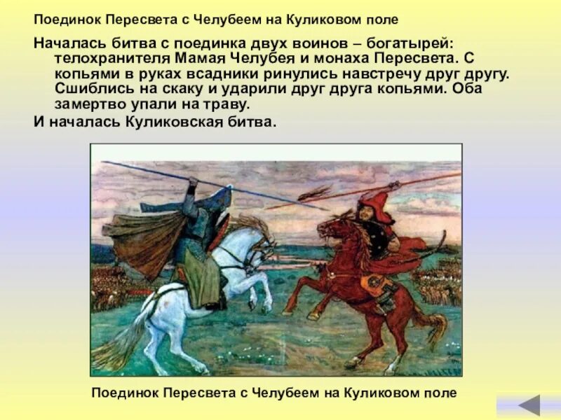 Бой Пересвета с Челубеем на Куликовом поле. Авилов Пересвет с Челубеем. Поединок Пересвета с Челубеем на Куликовом поле. Куликовская битва поединок Пересвета с Челубеем. Кратко мир на куликовом поле чужеземное иго