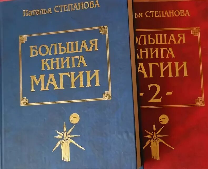 Читать большую книгу магии. Большая книга магии натальи степановой. большая книга магии книга.