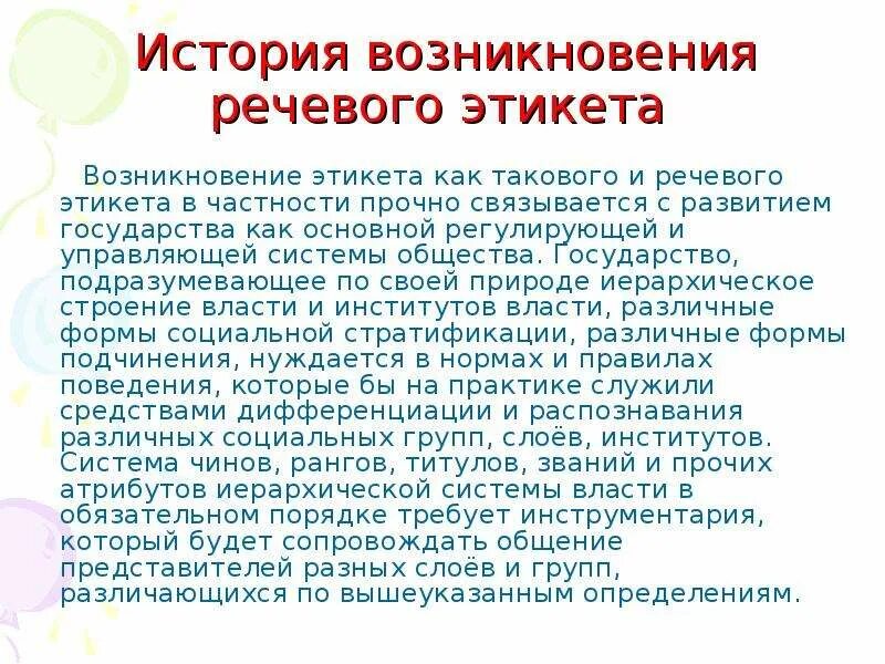 Возникновение этикета. История речевого этикета. История появления речевого этикета. Возникновение речевого этикета. История русского речевого этикета.