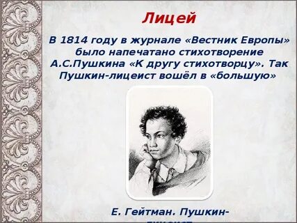 Стихи пушкина написанные в лицее