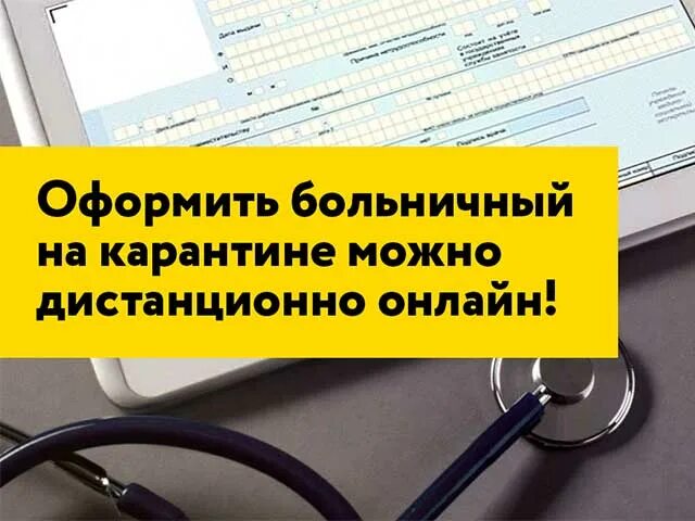 Открыт больничный по телефону. Больничный лист дистанционно. Дистанционный больничный. Больничный лист карантин. Больничный лист по карантину.