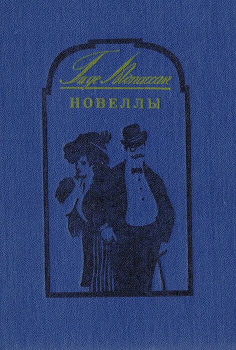 Мопассан новеллы книга. Мопассан ги де "новеллы". Сборник новелл ги де Мопассана. Ги де Мопассан новеллы ги де Мопассана. Мопассан сборник