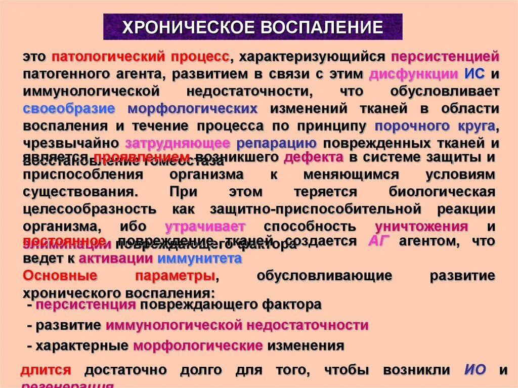 Воспаление патологический процесс. Воспаление это патологический процесс. Развитие хронического воспаления характеризуется. Воспаление патофизиология. Хроническое воспаление патофизиология.