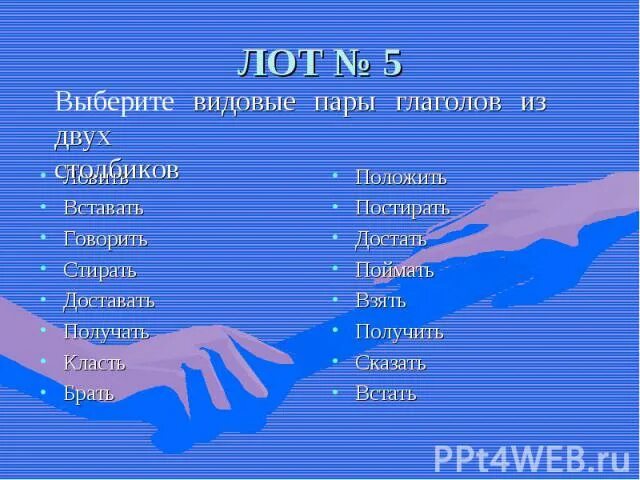 Подбери видовую пару к глаголу. Видовые пары глаголов. Видовые правы глаголов. Видовые пары. Подбери видовые пары.