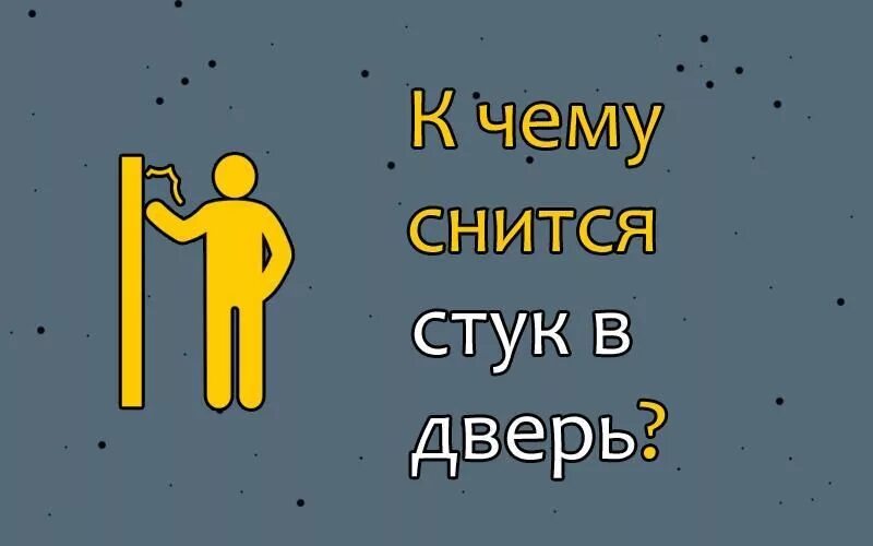 Приснилось что стучат. Стук в дверь. К чему снится стук в дверь во сне. Что означает стук в дверь. Сон стучится в двери.