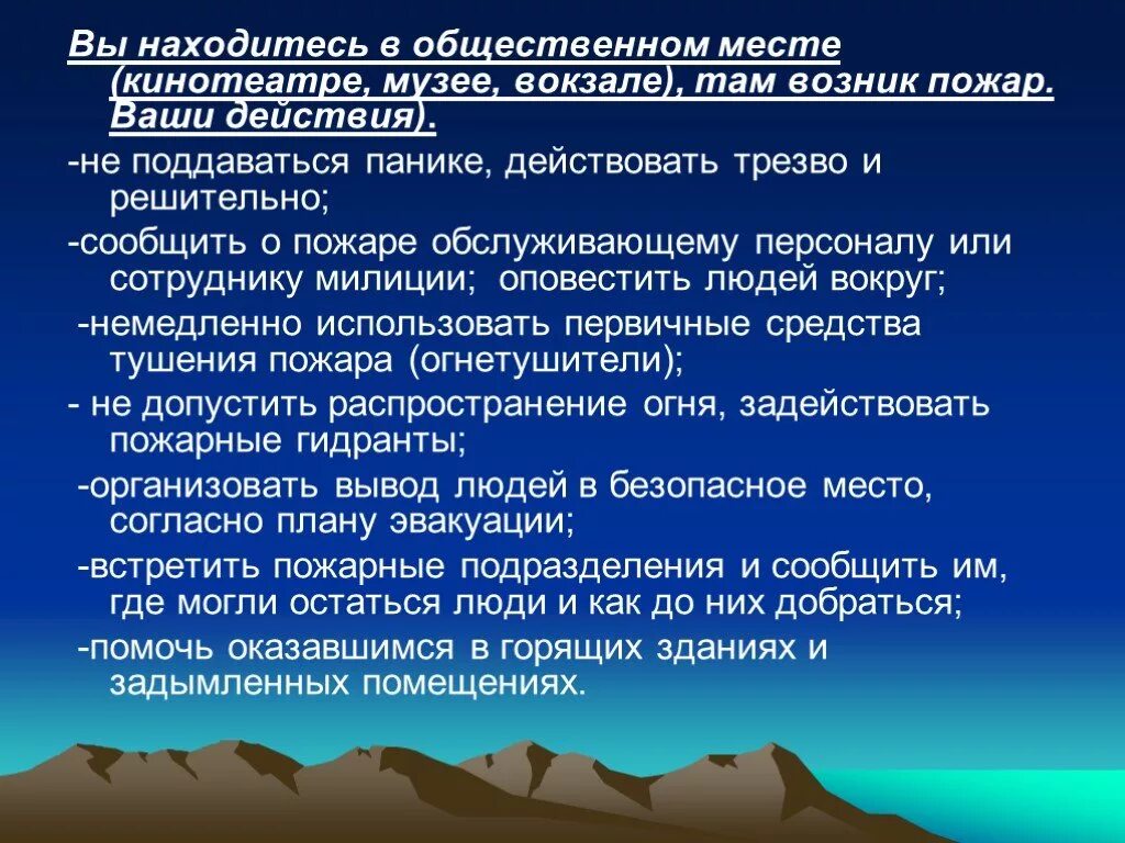 Пожарная безопасность в общественных местах кратко. Вы находитесь в общественном месте там возник пожар ваши действия. Правила поведения при пожаре в общественном месте. Ваши действия при пожаре в общественном месте. Пожар в общественном месте ОБЖ.