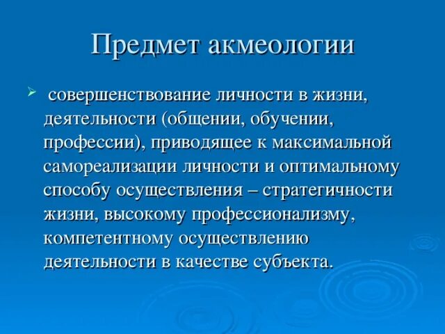 Акмеология деятельности