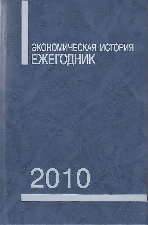 История экономики книги. Ежегодник. История экономики. Американский ежегодник 2010.