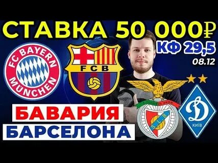 Бавария барселона прогноз на матч сегодня