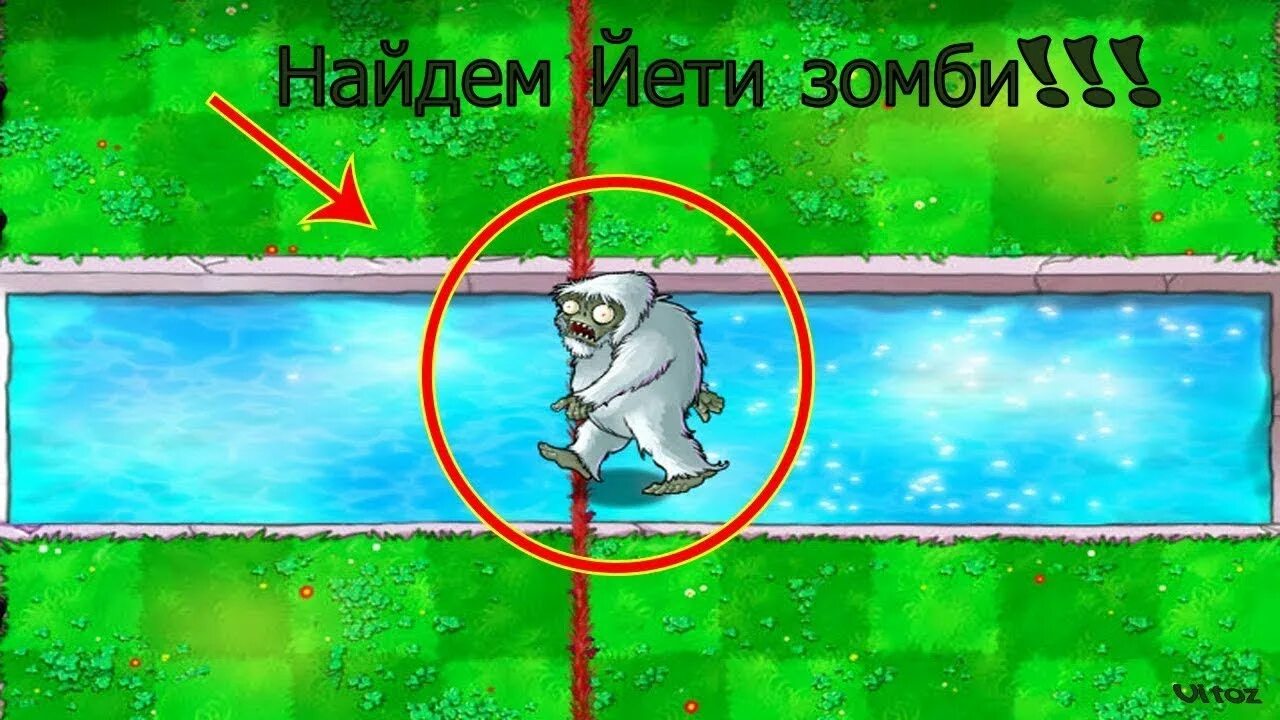 Как найти йети в plants vs zombies. Зомби против растений ети. растения против зомби йети. растения против зомби зомби йети. зомби йети в растения против зомби как найти.