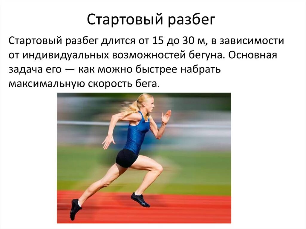 Задача бег. Техника бега на короткие дистанции стартовый разбег. бег на короткие дистанции стартовый разбег. короткие дистанции в легкой атлетике. скорость бегунов на длинные дистанции.