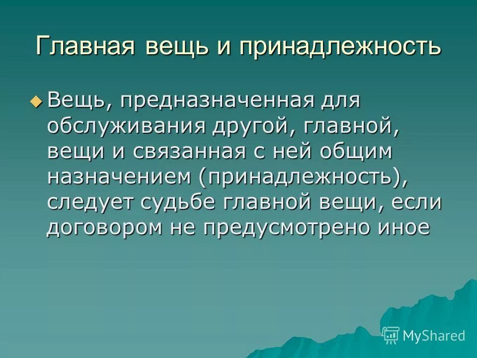 основная вещь и принадлежность