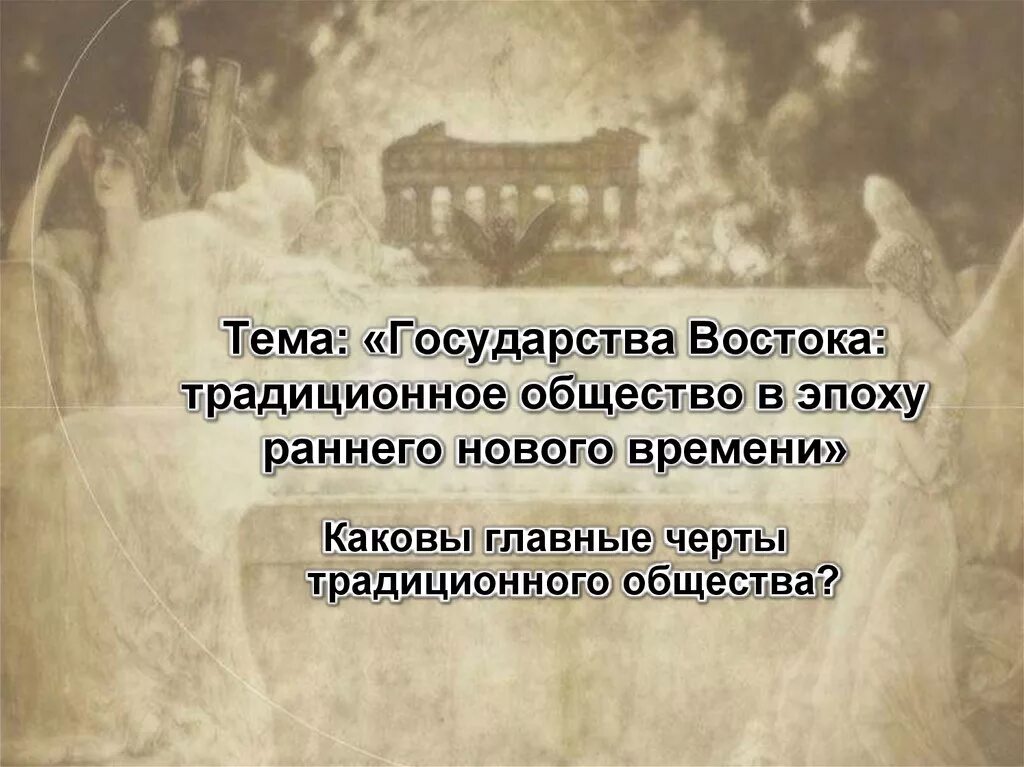 Страны Востока в раннее новое время. Традиционные общества стран Востока. Государство и общество на востоке. Традиционность стран Востока в новое время иллюстрации.