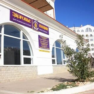 Здоровьем севастополь