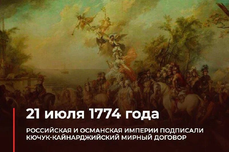 В 1774 году был подписан мирный договор. 1774 Кючук Кайнарджийский.