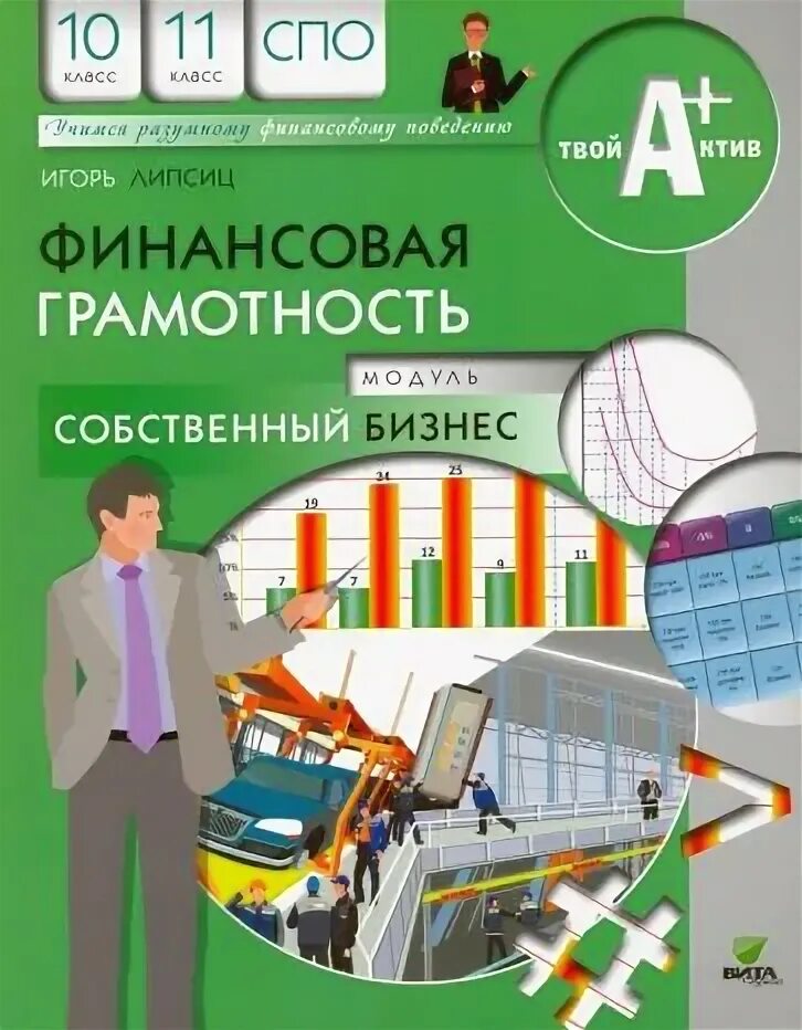 Финансовая грамотность 5 класс учебник липсиц. Книга финансовая грамотность 11 класс. Учебник по финансовой грамотности 10 11 класс. Финансовая грамотность Липсиц. Финансовая грам учебник.