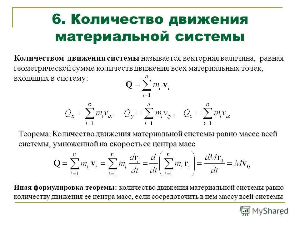 Количество движения системы. Количество движения системы материальных точек. Теорема об изменении количества движения системы. Теорема об изменении количества движения материальной точки.