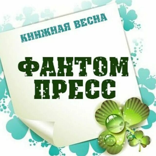 Фантом пресс издательство. Книги издательства фантом пресс. фантом пресс. издательство фантом пресс логотип.
