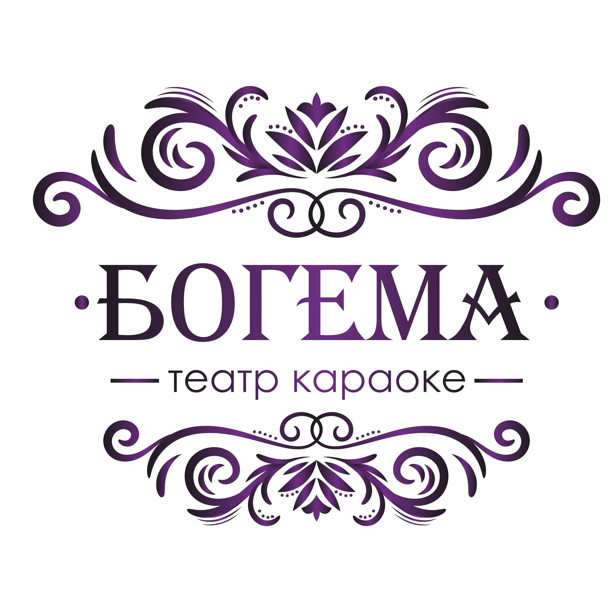 Богема. Караоке Богема Пермь. Богема бренд. Богема лого. Bogema логотип.