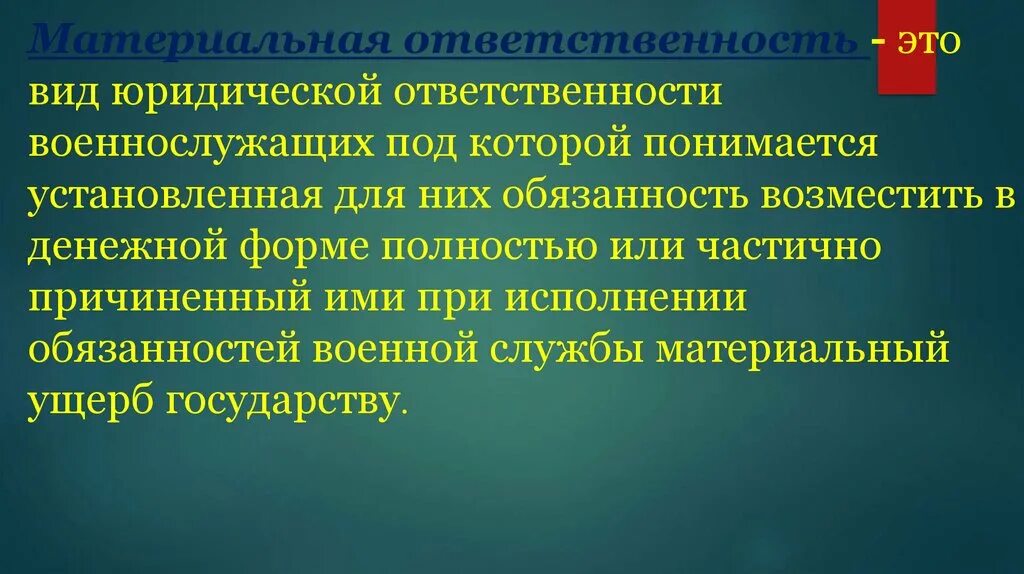 Ответственность военнослужащих. Порядок привлечения к юридической ответственности военнослужащих. Материальная ответственность солдата. Материальная ответственность военнослужащих. Материальная ответственность военных