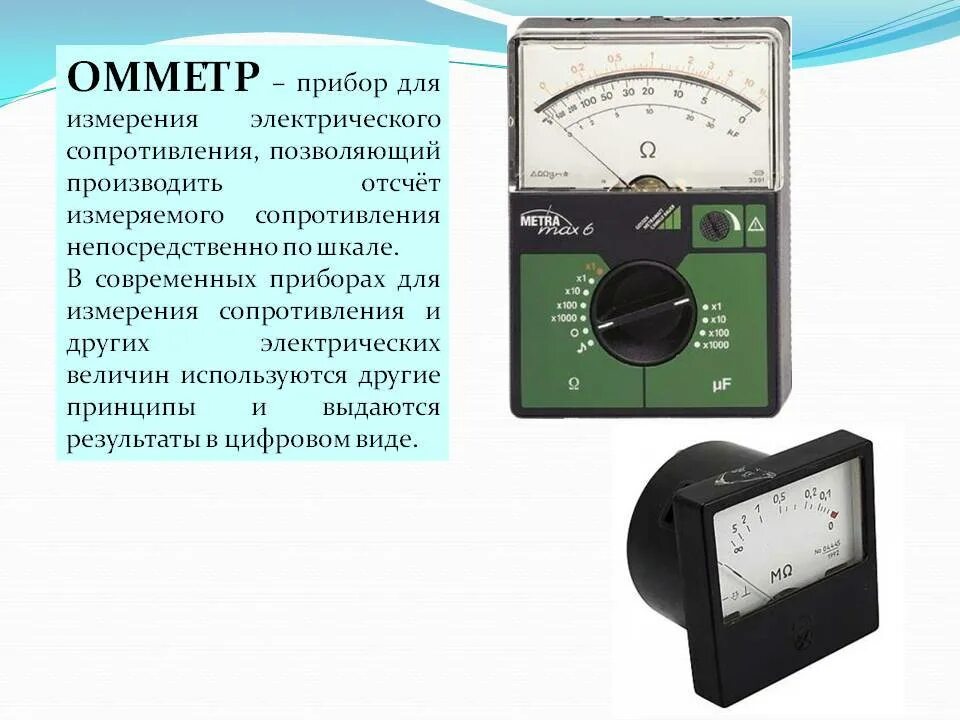 Прибор для измерения сопротивления ИУС-3. Омметр это прибор для измерения сопротивления. Измерение сопротивление прибора м263м. Схемы включения приборов для измерения сопротивления. Какую электрическую величину измеряют электрическим прибором