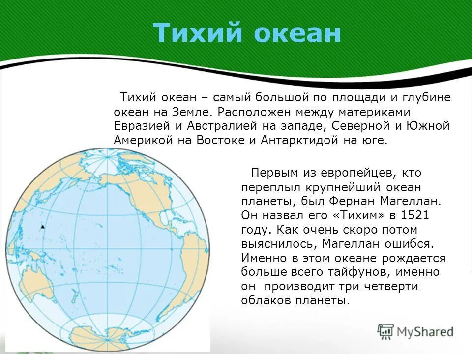 Презентация части света 2 класс. Сообщение о материках и океанах. Доклад про океан. Доклад про тихий океан для 4 класса. Сообщение о материке или о океане.