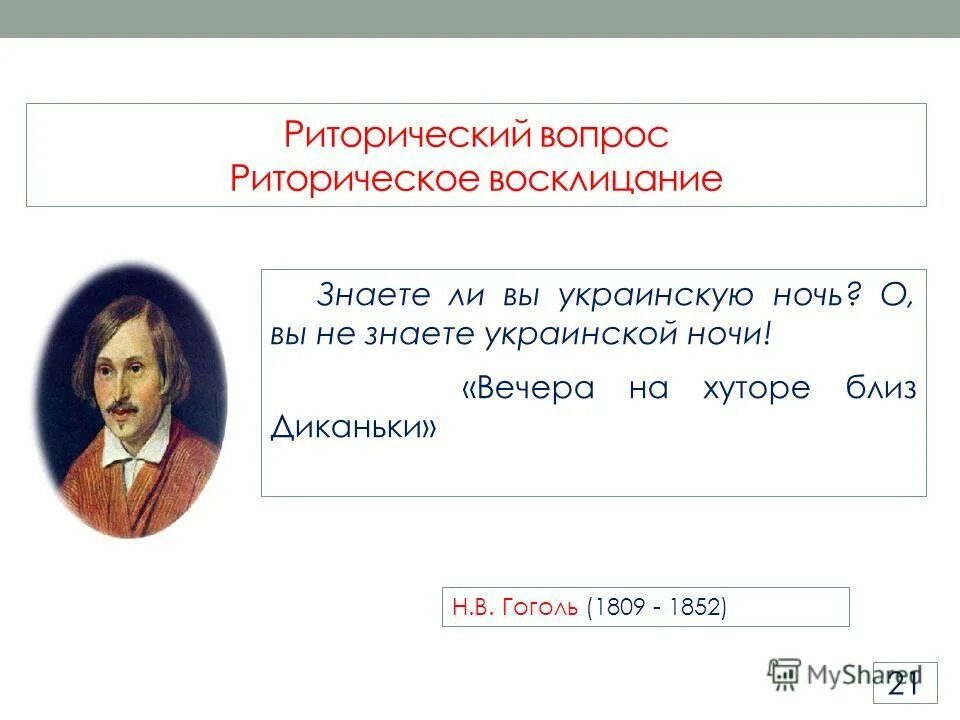 » стихотворение. риторический вопрос и риторическое восклицание. гоголь украинская ночь отрывок. тиха украинская ночь гоголь отрывок. знаете ли вы украинскую ночь гоголь.