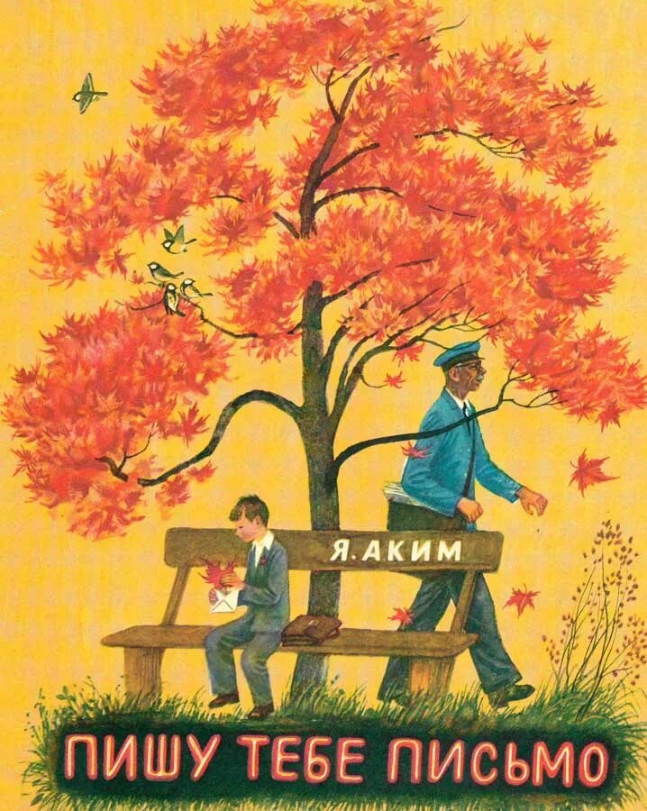 Я пишу тебе письмо. Аким пишу тебе письмо. Яков аким книги. Яков аким пишу тебе письмо. Яков аким книги обложки.