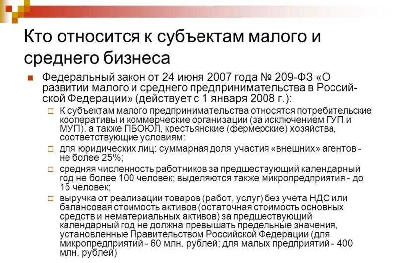 К субъектам среднего предпринимательства относятся организации. Субъекты малого предпринимательства. Кто относится к среднему бизнесу. Кто относится к малому бизнесу. Малые средние и крупные предприятия.