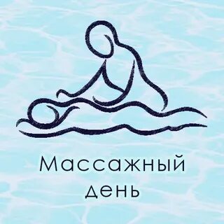 День массажа