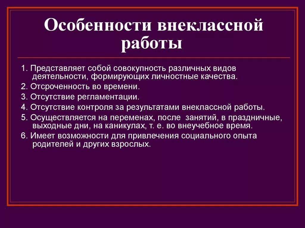 Особенности внеклассной работы. Особенности организации внеклассной работы. Особенности внеклассной воспитательной работы. Особенности организации внеклассной воспитательной работы. И спецификой организации ее