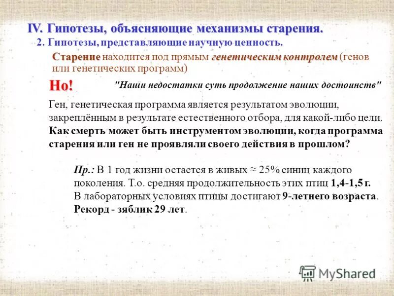 Гипотезы старения человека мечникова. Предположение объясняющее. Гипотеза. Предположение объясняющее. Гипотеза как форма развития знания.