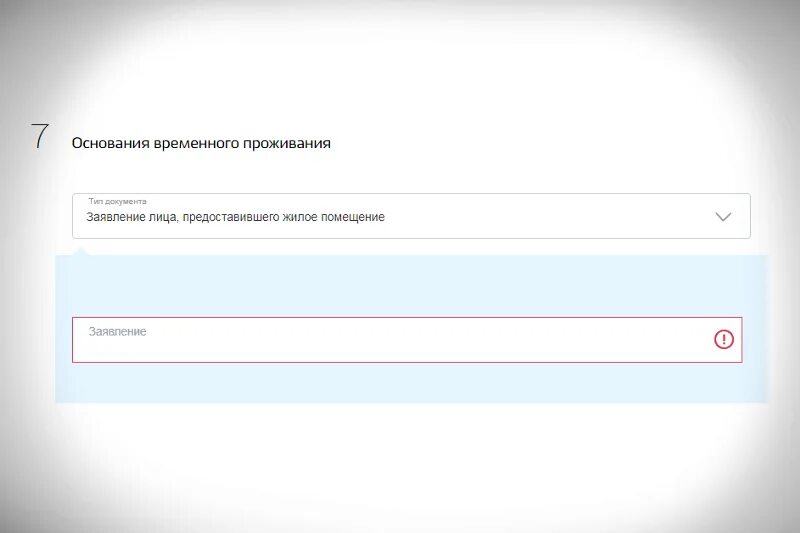 Заявление для основания временного проживания на госуслугах. Основания временного проживания. Заявление лица предоставившего жилое помещение на госуслугах. Заявление лица предоставившего временное проживание.