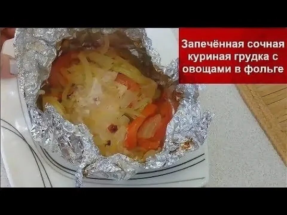 Рецепт курица с овощами в фольге. Рецепт курица с овощами в фольге
