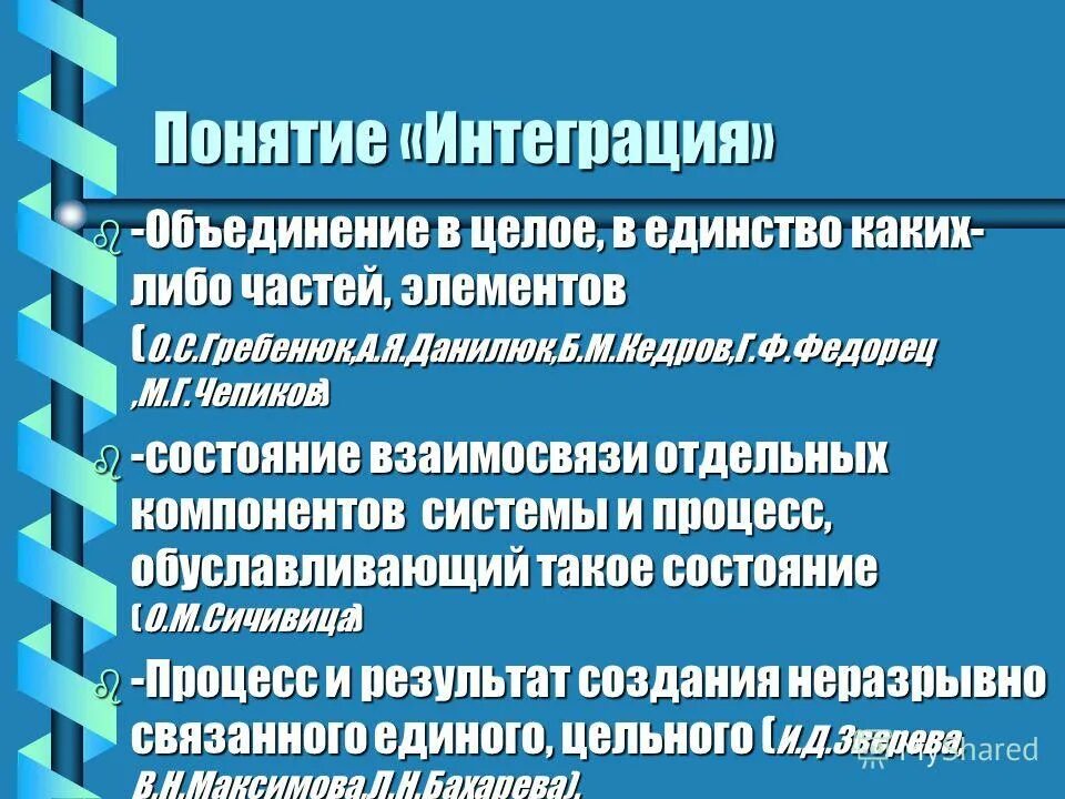 Понятие интеграция. Объясните понятие интеграция. Раскрыть суть понятий интеграция. Интегративная концепция. Интегративной концепции