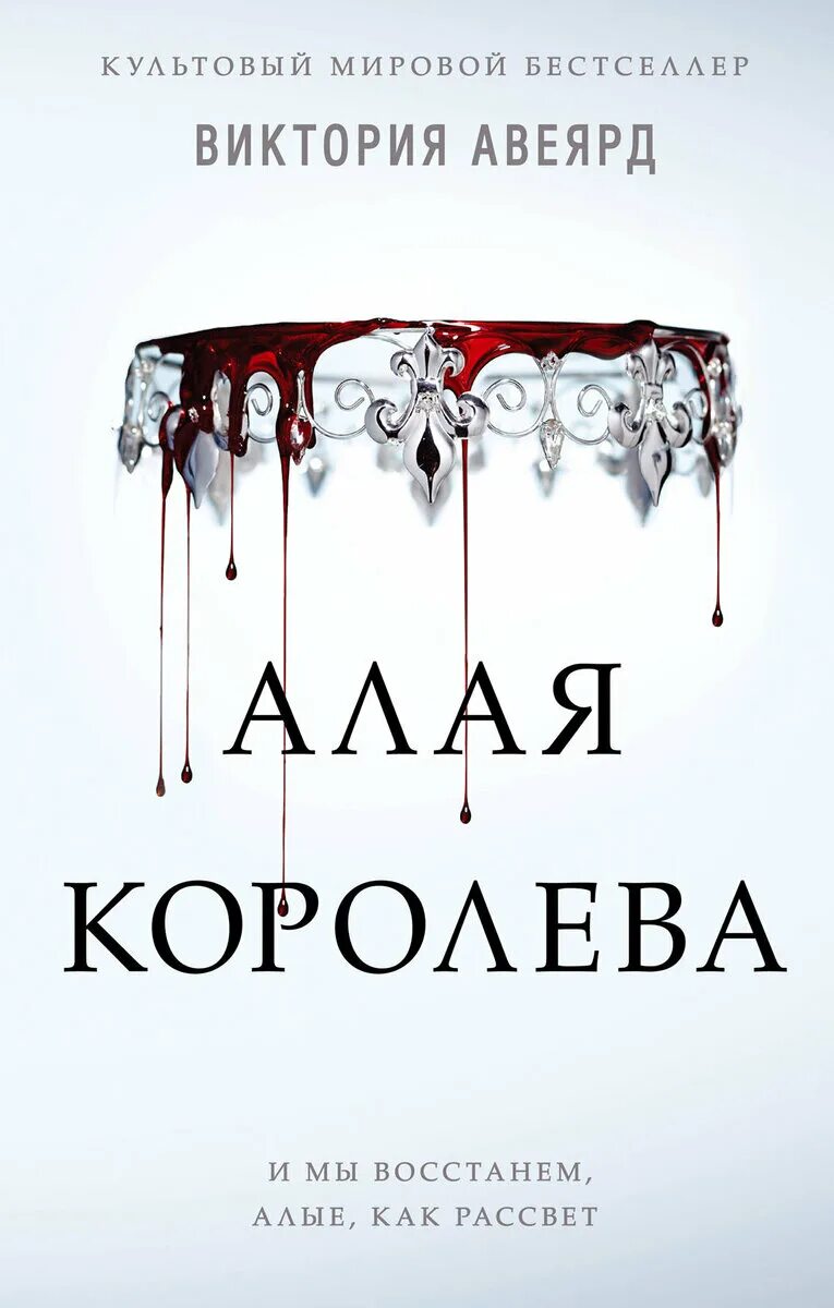 Авеярд в. "алая Королева (#1)".