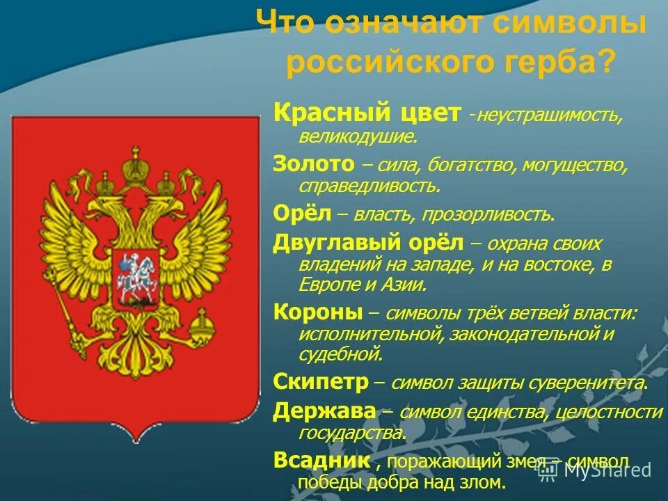 Смысл государственных символов. Что означает герб россии. герб рф описание. что означают символы на гербе россии. герб россии значение символов.