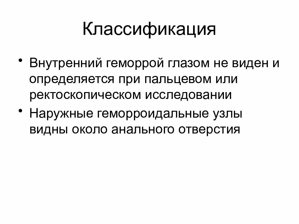 Хирургические заболевания прямой кишки. Классификация геморроя. Геморрой классификация по степеням. Внутренний геморрой классификация. Заболевания прямой кишки хирургия классификация.