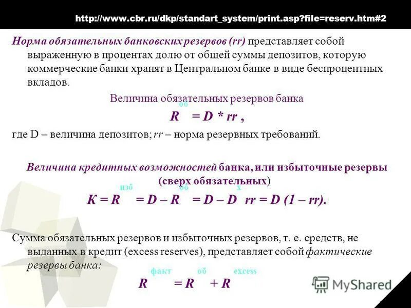 Норма банковских резервов. Сумма резерва коммерческого банка. Расчет резервов коммерческих банков. Норматив обязательных резервов.