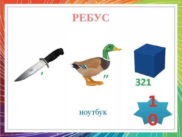 Ребус компьютер. Ребус компьютер