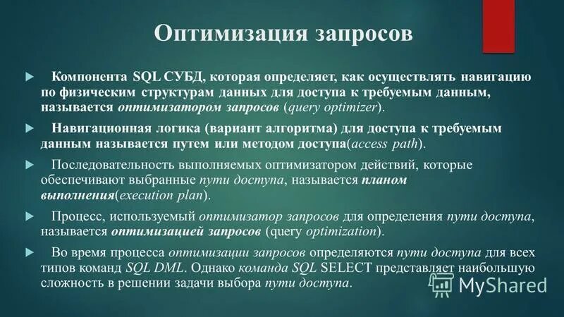 Оптимизация программы. Оптимизация запросов. Оптимизатор запросов. Оптимизация запросов правила. Оптимизатор запросов.